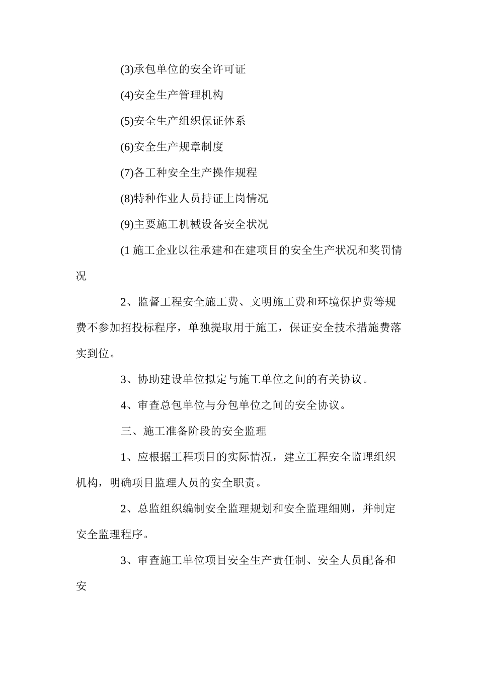 浅谈如何实施建设工程项目安全监理 _第3页