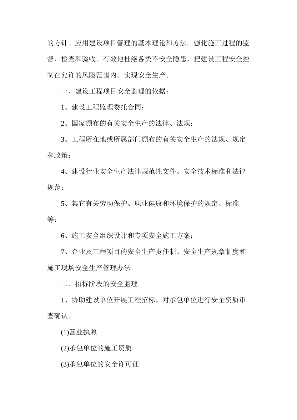 浅谈如何实施建设工程项目安全监理_第2页