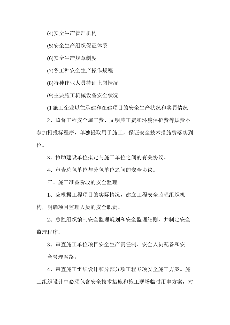 浅谈如何实施建设工程项目安全监理_第3页