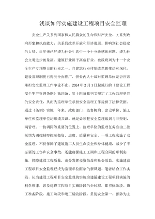 浅谈如何实施建设工程项目安全监理