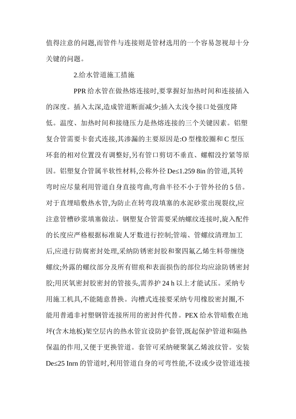 浅谈如何提高建筑给排水施工技术 _第2页