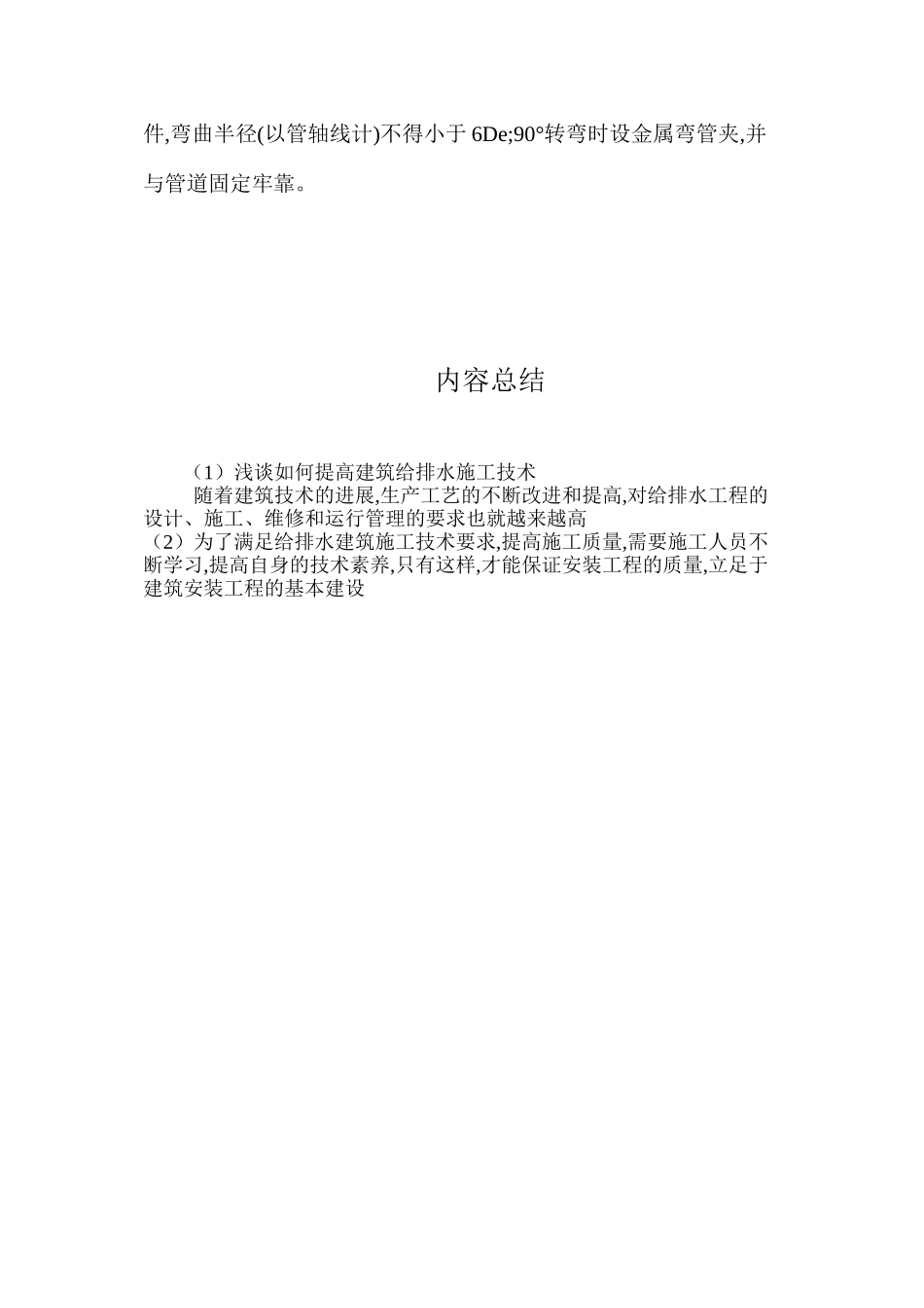 浅谈如何提高建筑给排水施工技术 _第3页