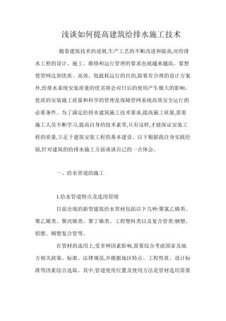 浅谈如何提高建筑给排水施工技术 