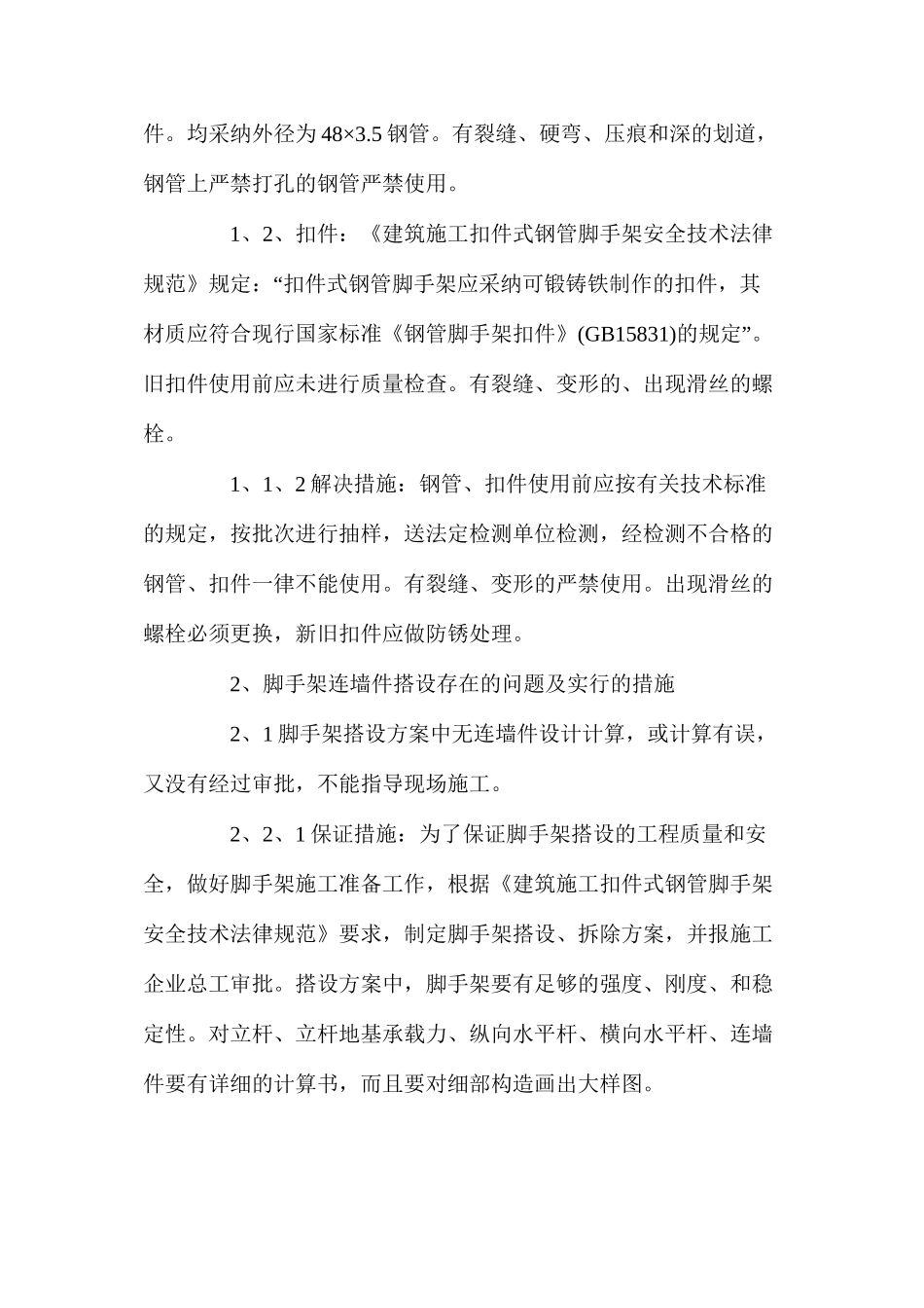 浅谈如何提高扣件式钢管脚手架连墙件的安全可靠性 _第2页