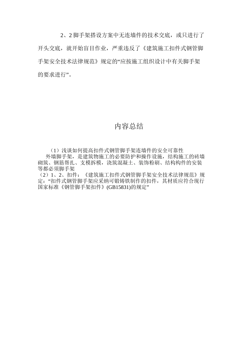 浅谈如何提高扣件式钢管脚手架连墙件的安全可靠性 _第3页