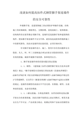浅谈如何提高扣件式钢管脚手架连墙件的安全可靠性 