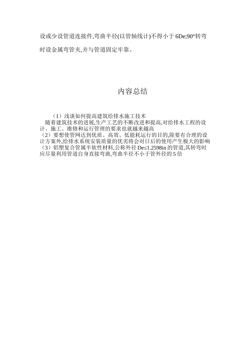 浅谈如何提高建筑给排水施工技术_第3页