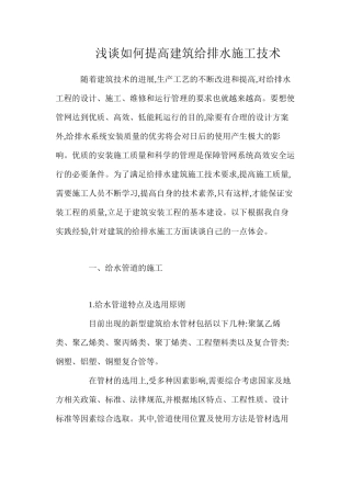 浅谈如何提高建筑给排水施工技术