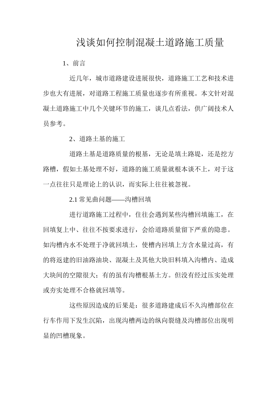 浅谈如何控制混凝土道路施工质量_第1页