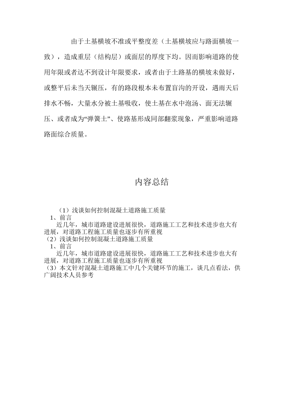 浅谈如何控制混凝土道路施工质量_第3页