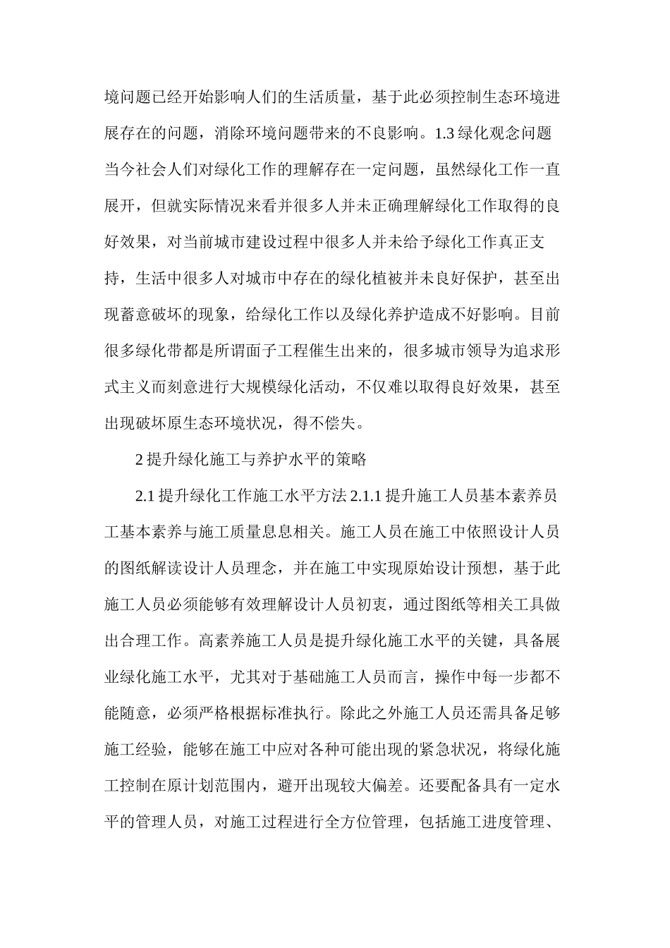 浅谈如何提升绿化施工及绿化养护水平_第2页