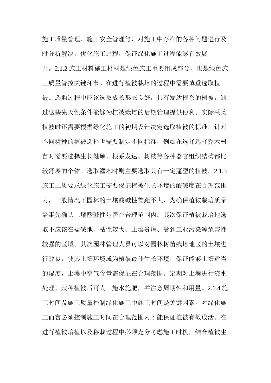 浅谈如何提升绿化施工及绿化养护水平_第3页