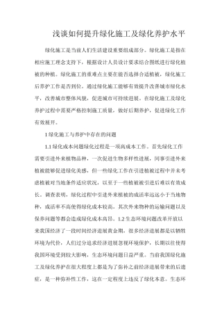 浅谈如何提升绿化施工及绿化养护水平