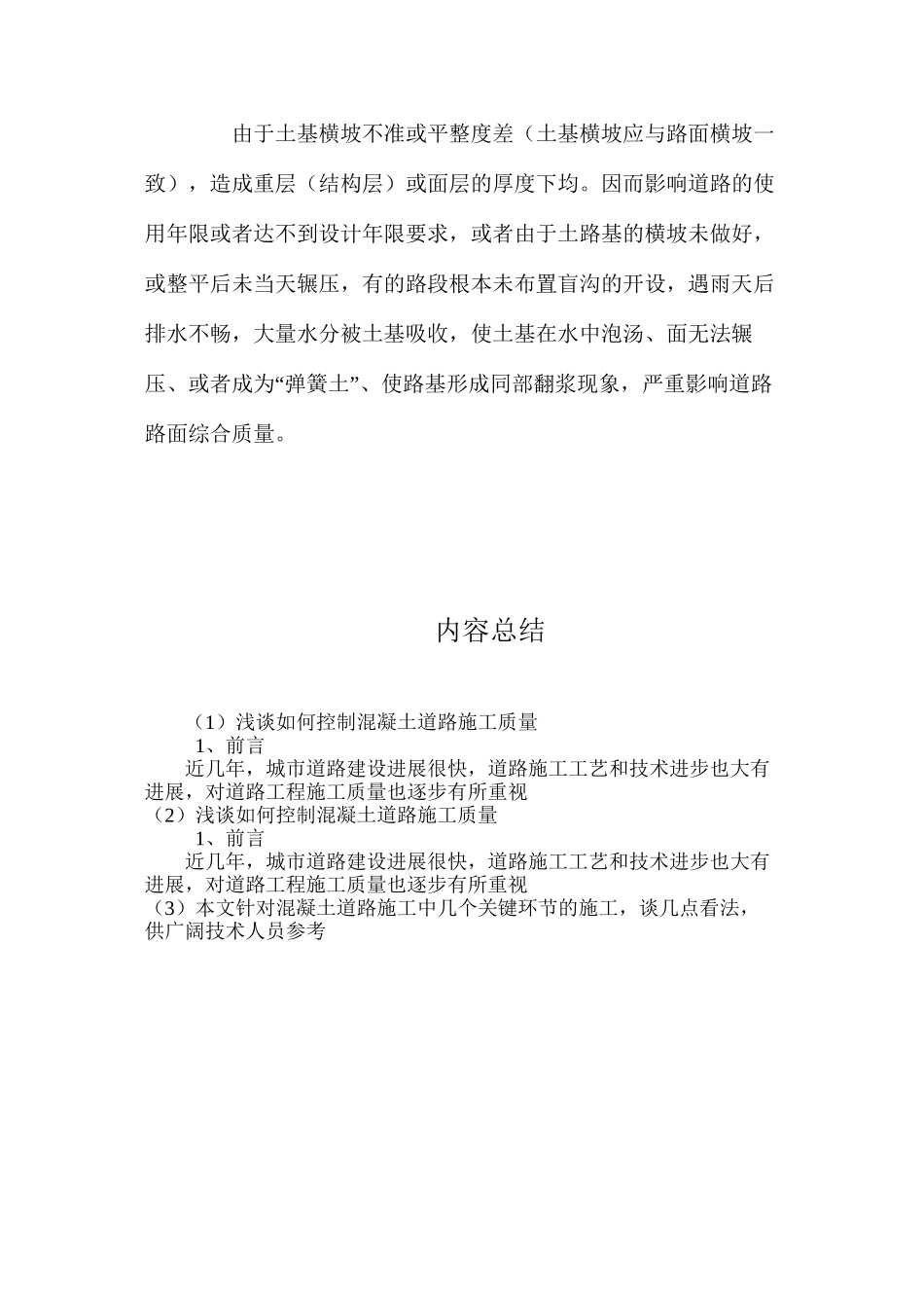 浅谈如何控制混凝土道路施工质量 _第3页