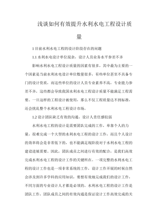 浅谈如何有效提升水利水电工程设计质量