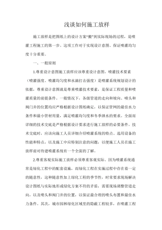 浅谈如何施工放样