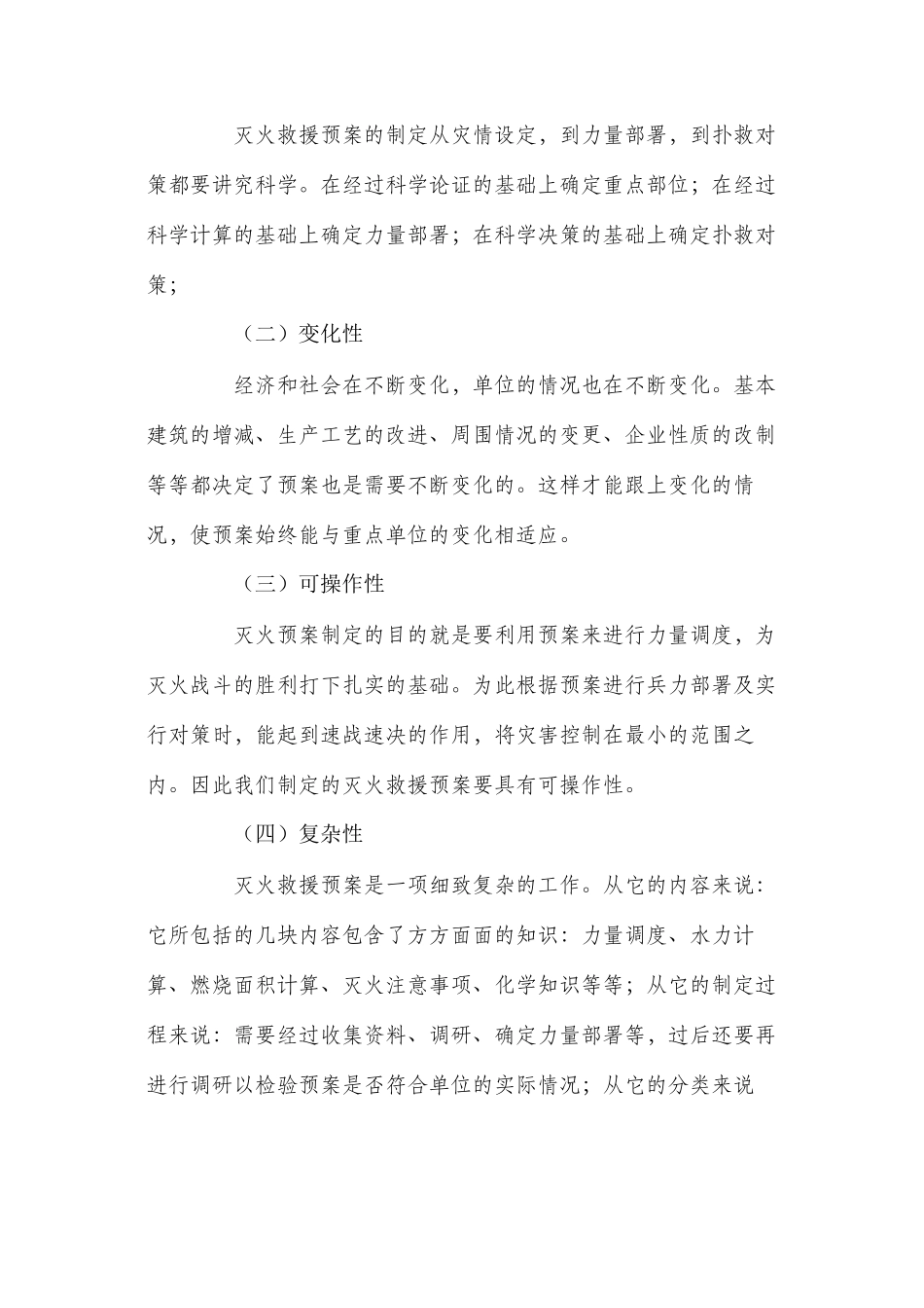 浅谈如何正确认识灭火救援预案的作用_第2页