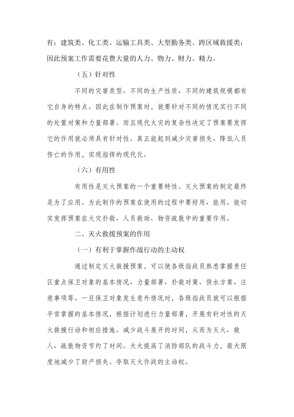 浅谈如何正确认识灭火救援预案的作用_第3页