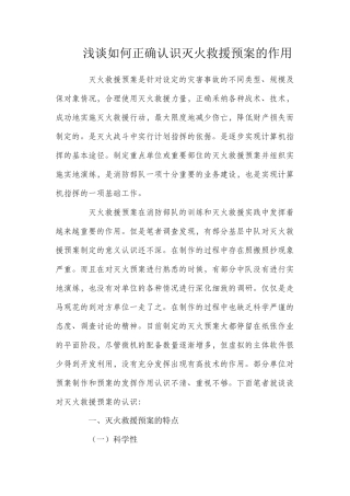 浅谈如何正确认识灭火救援预案的作用