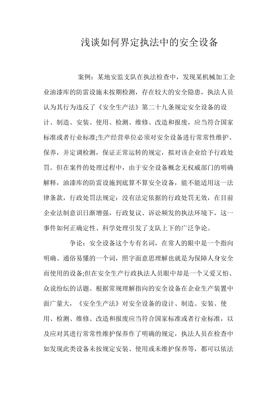 浅谈如何界定执法中的安全设备_第1页