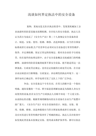 浅谈如何界定执法中的安全设备