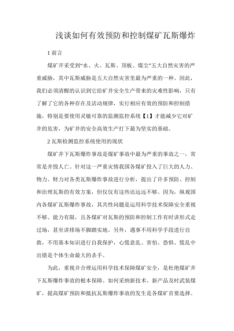 浅谈如何有效预防和控制煤矿瓦斯爆炸_第1页