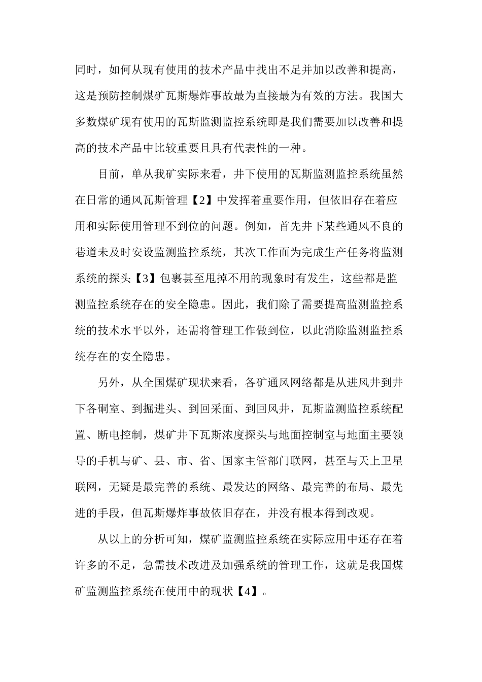 浅谈如何有效预防和控制煤矿瓦斯爆炸_第2页