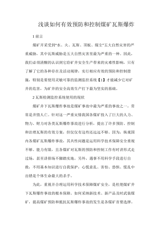 浅谈如何有效预防和控制煤矿瓦斯爆炸