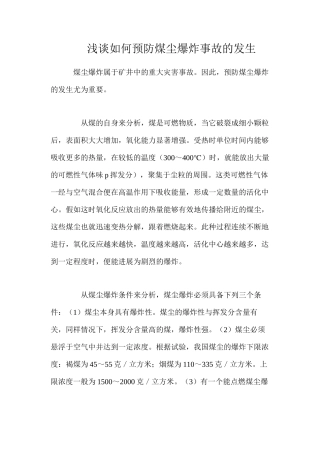 浅谈如何预防煤尘爆炸事故的发生