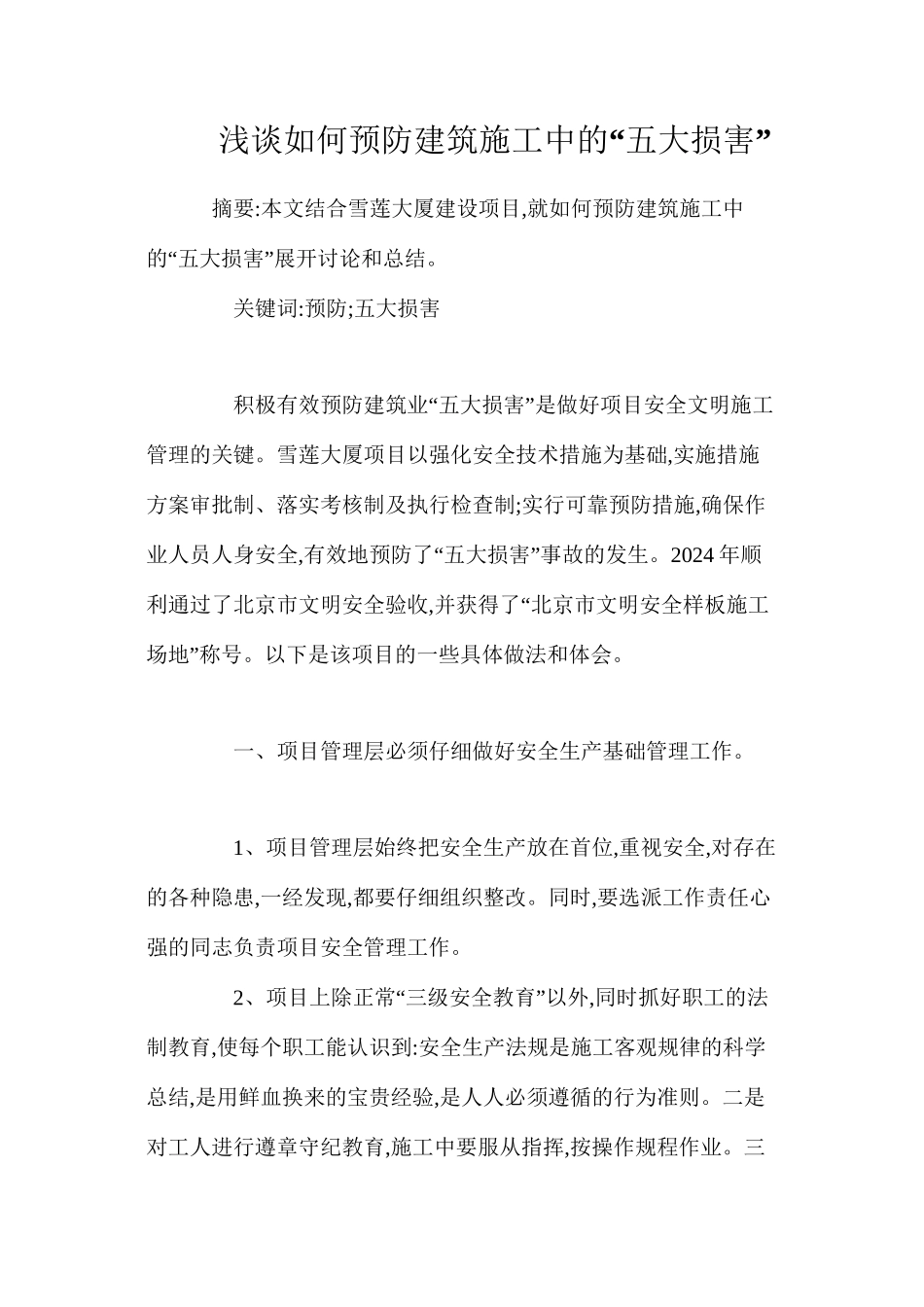 浅谈如何预防建筑施工中的“五大伤害”_第1页