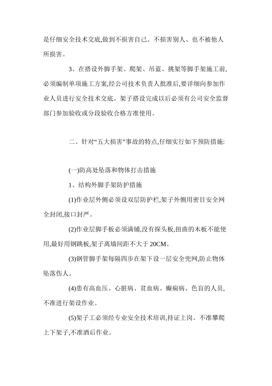 浅谈如何预防建筑施工中的“五大伤害”_第2页