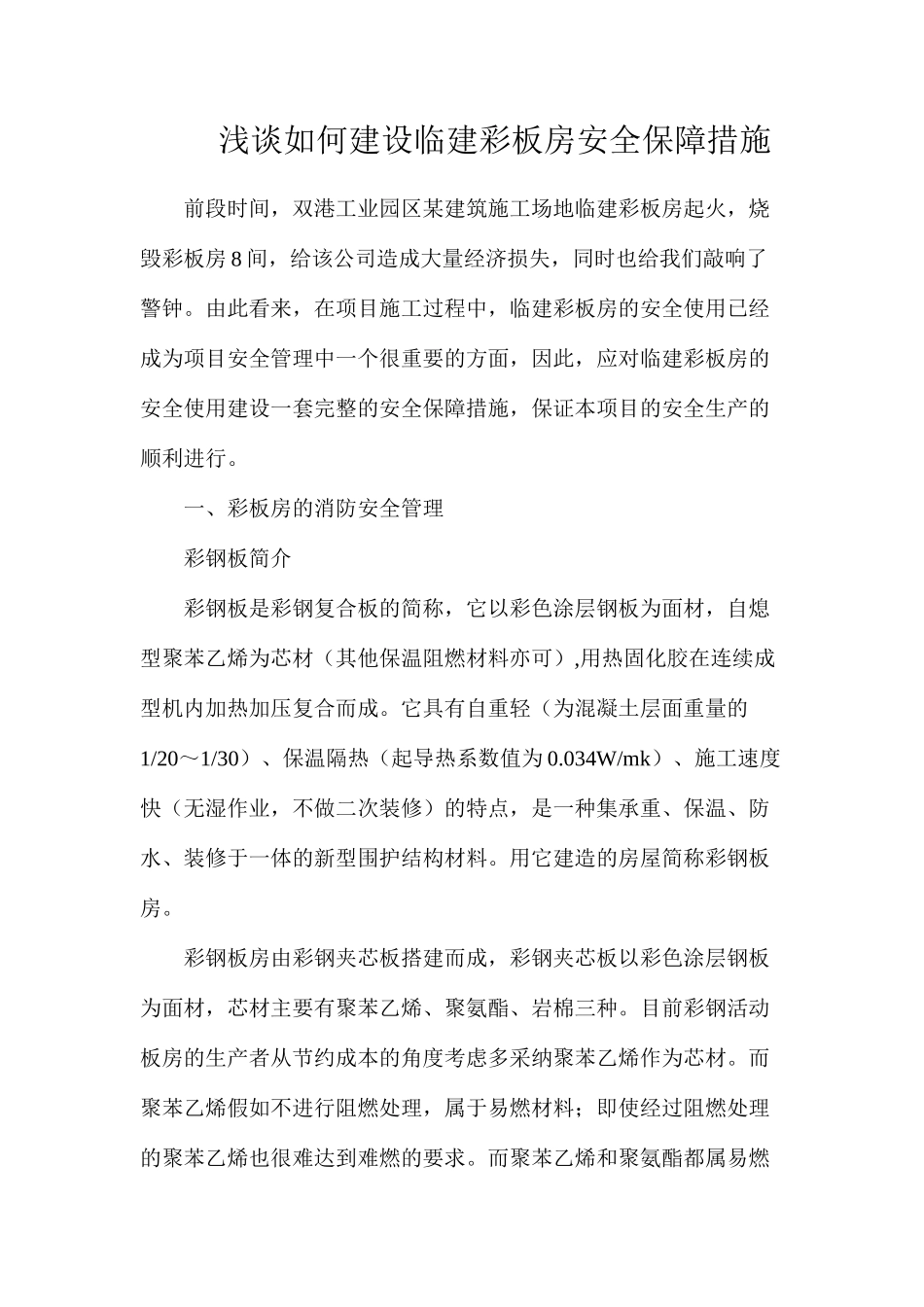 浅谈如何建设临建彩板房安全保障措施_第1页