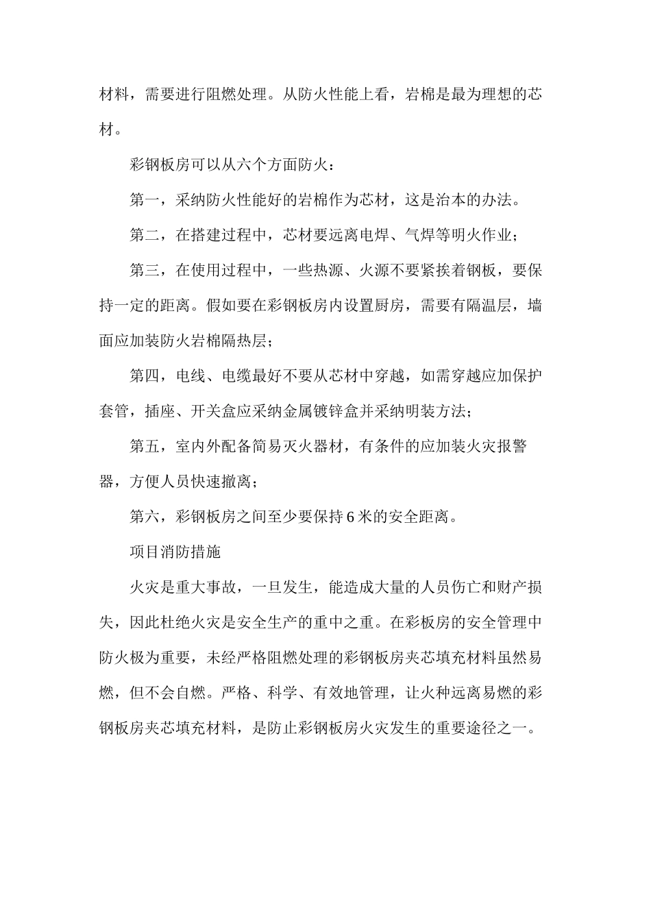 浅谈如何建设临建彩板房安全保障措施_第2页