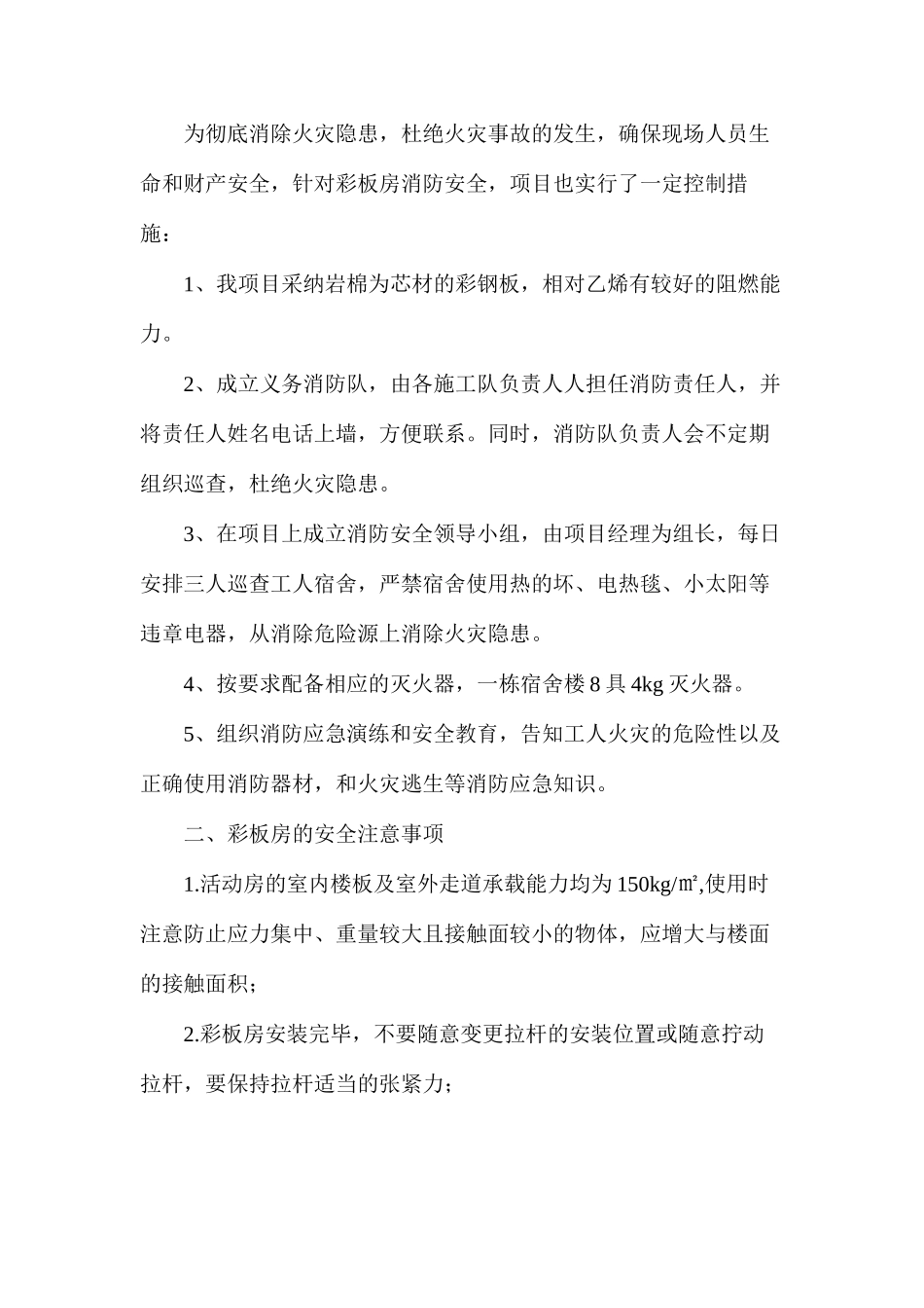 浅谈如何建设临建彩板房安全保障措施_第3页