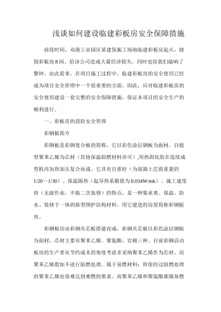 浅谈如何建设临建彩板房安全保障措施
