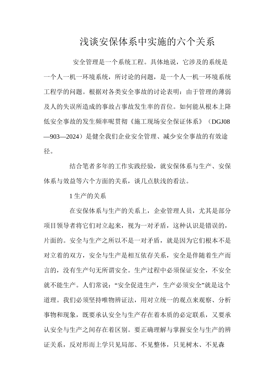 浅谈安保体系中实施的六个关系_第1页