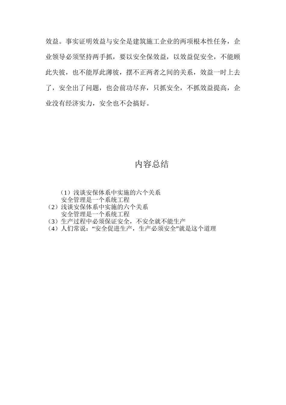 浅谈安保体系中实施的六个关系_第3页