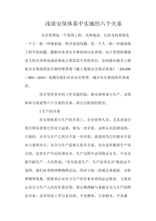 浅谈安保体系中实施的六个关系