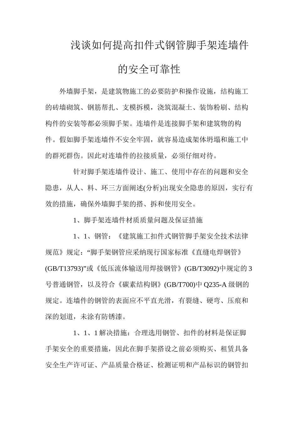浅谈如何提高扣件式钢管脚手架连墙件的安全可靠性_第1页