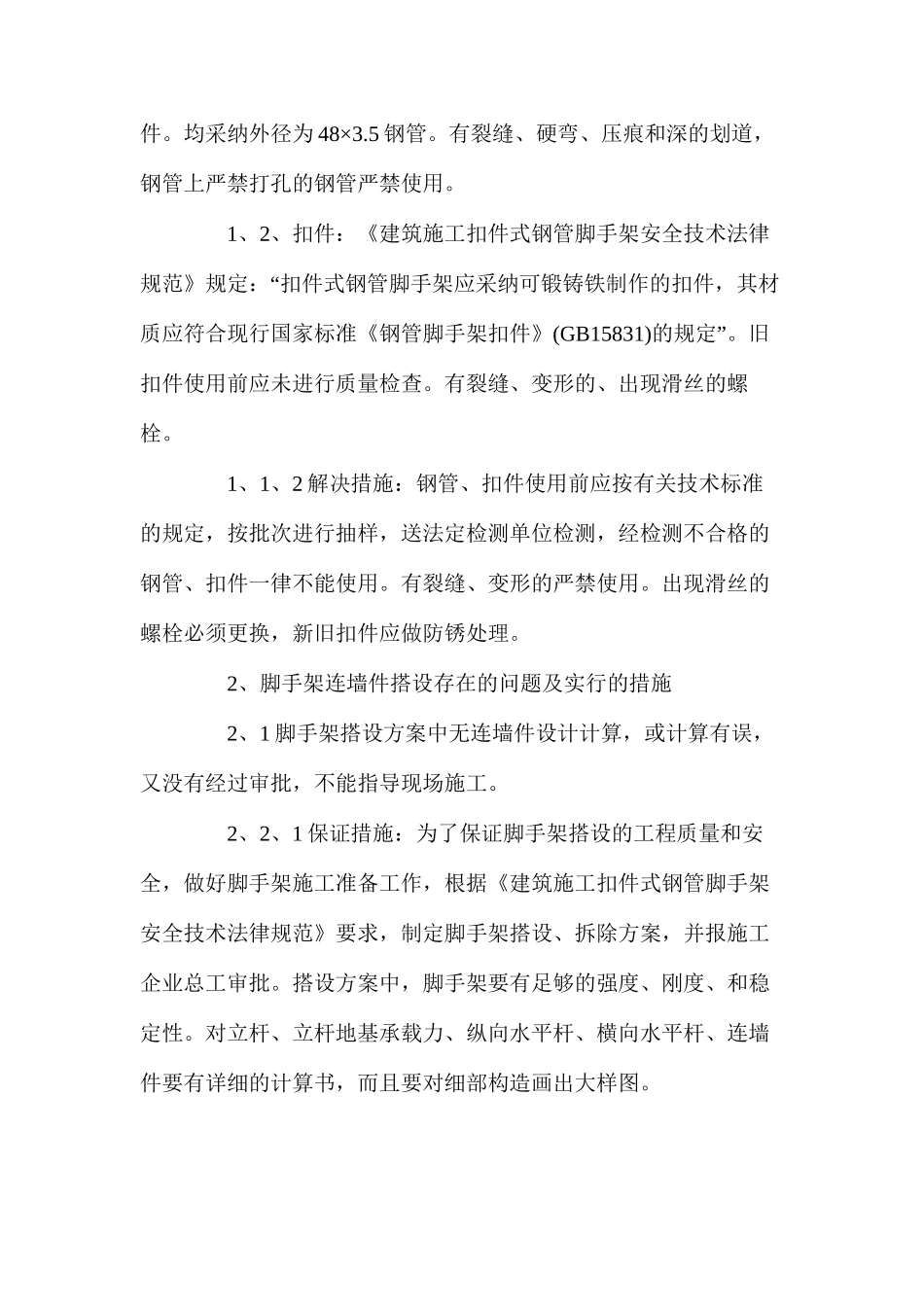浅谈如何提高扣件式钢管脚手架连墙件的安全可靠性_第2页