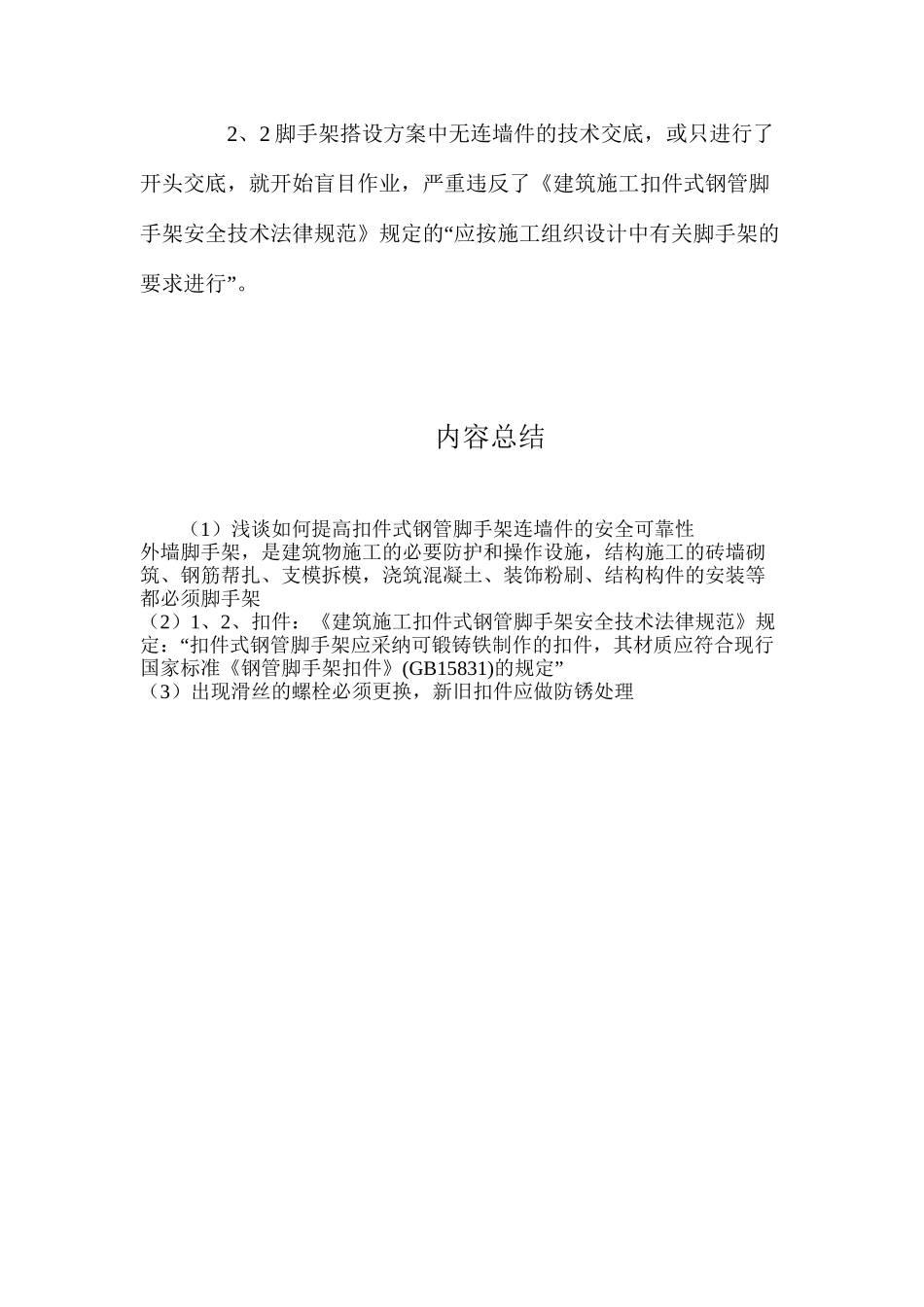 浅谈如何提高扣件式钢管脚手架连墙件的安全可靠性_第3页