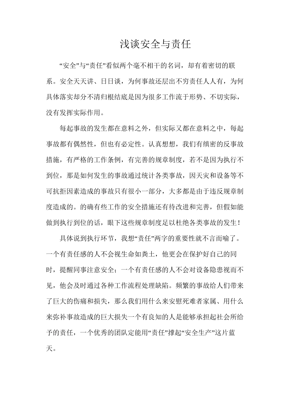 浅谈安全与责任_第1页