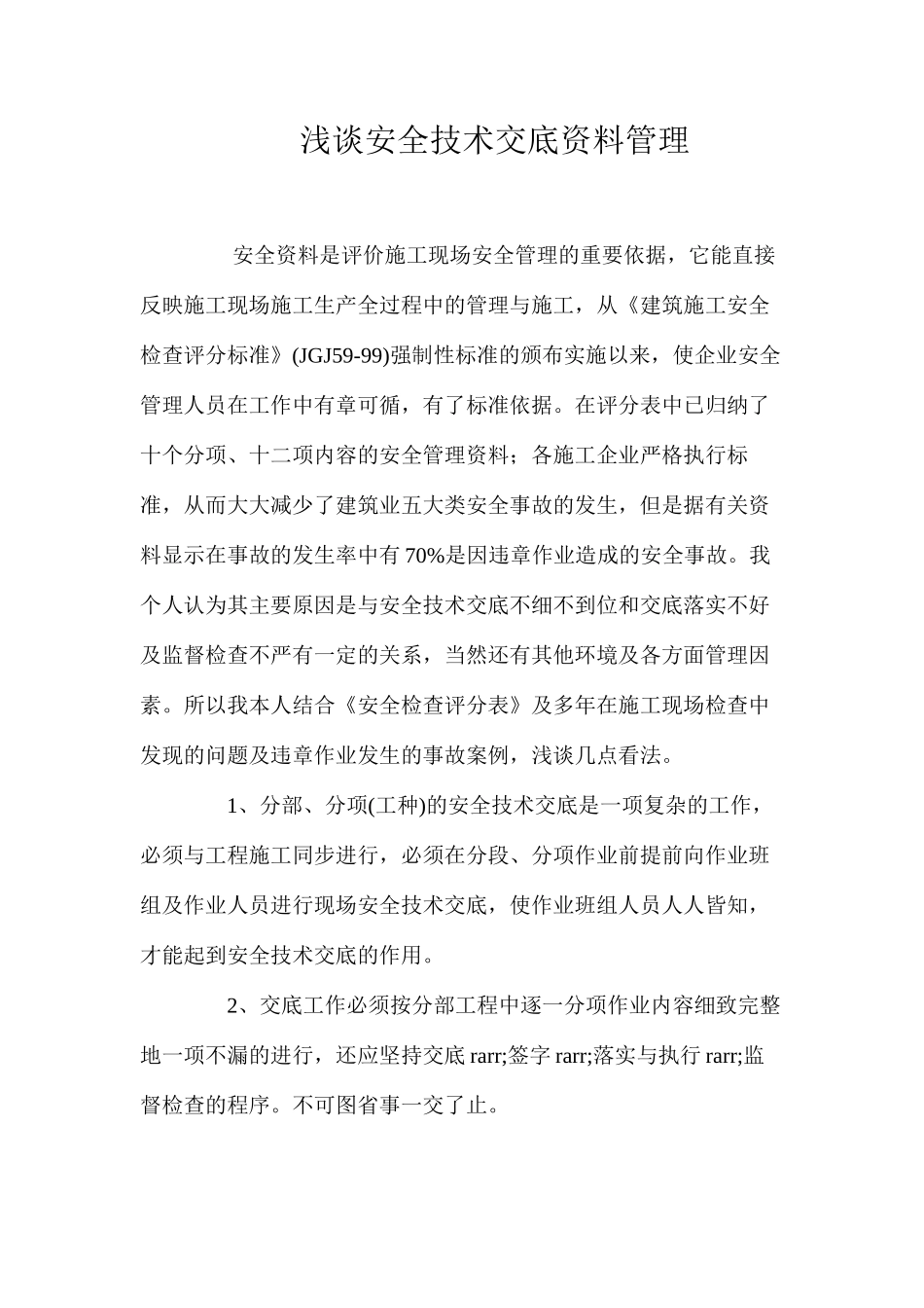 浅谈安全技术交底资料管理_第1页