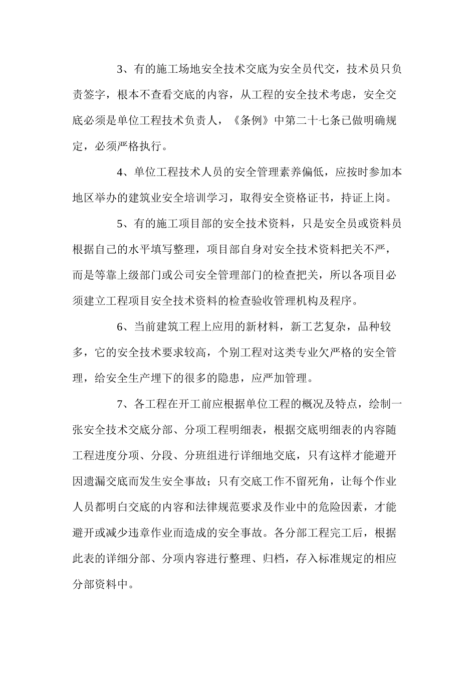 浅谈安全技术交底资料管理_第2页