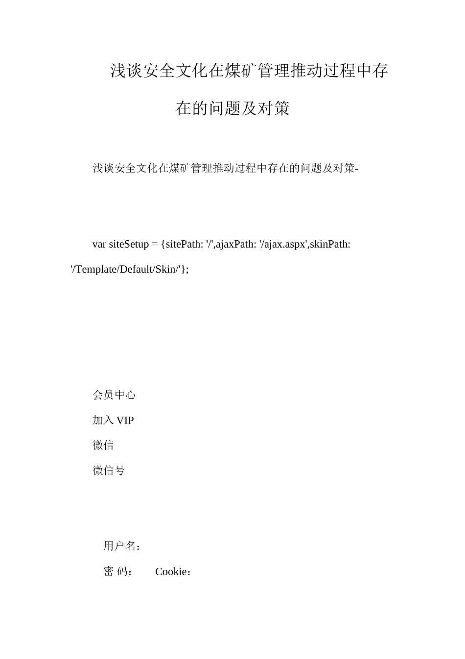 浅谈安全文化在煤矿管理推进过程中存在的问题及对策_第1页