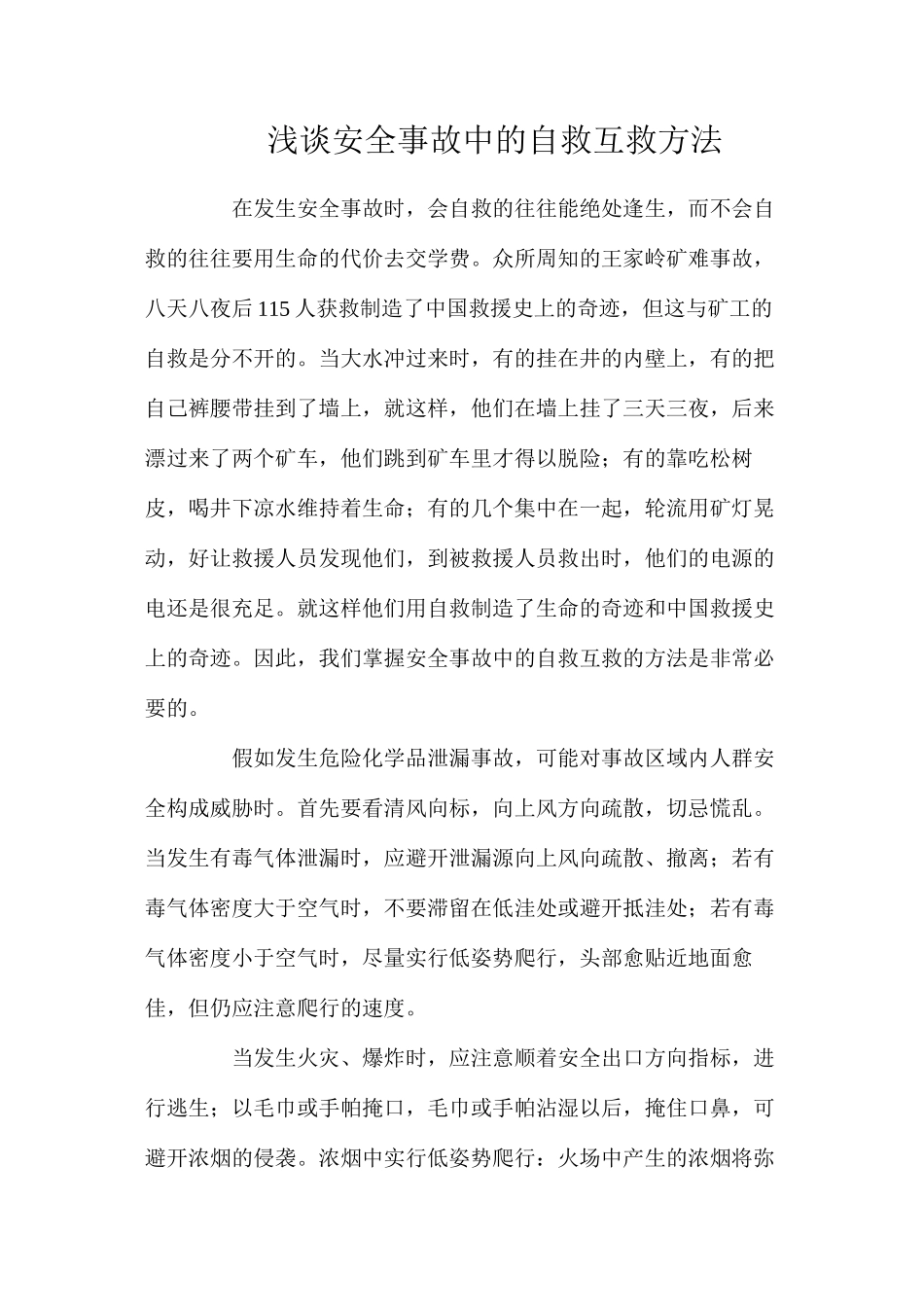 浅谈安全事故中的自救互救方法_第1页
