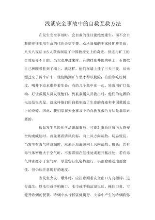 浅谈安全事故中的自救互救方法