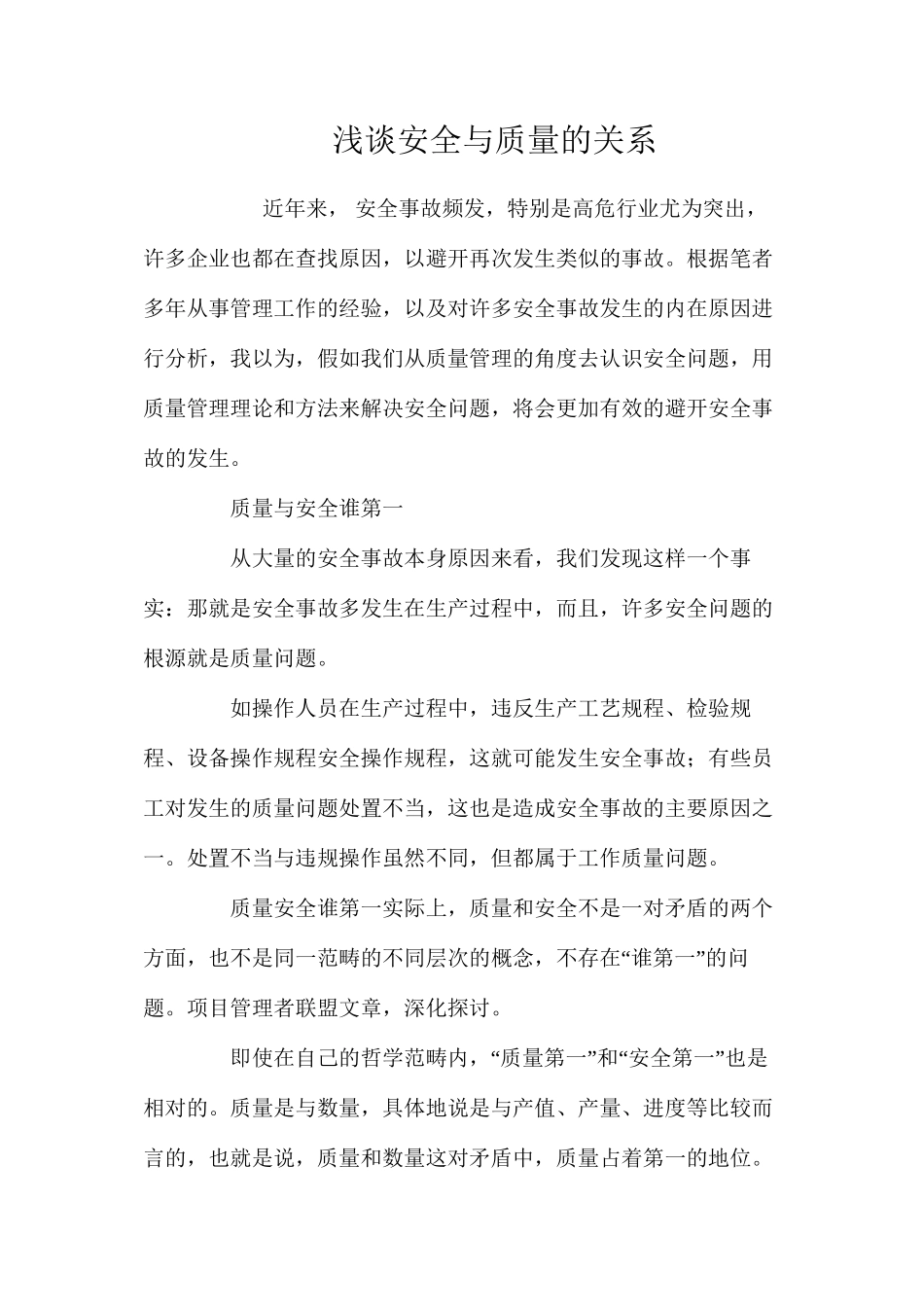 浅谈安全与质量的关系_第1页