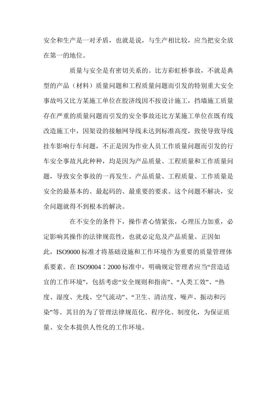 浅谈安全与质量的关系_第2页