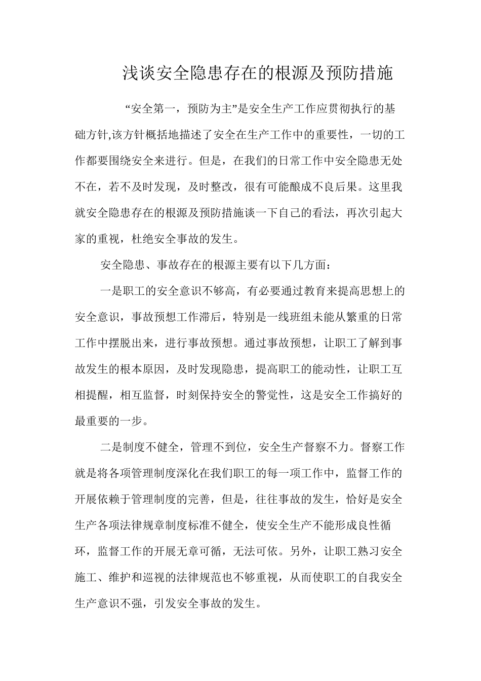 浅谈安全隐患存在的根源及预防措施_第1页